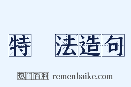 特別法造句是什么意思的图片